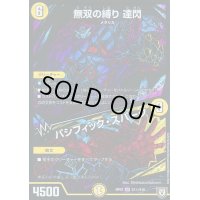 無双の縛り達閃/パシフィック・スパーク【SE】{RP07S1秘/S10}《光》