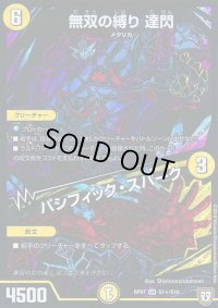 無双の縛り達閃/パシフィック・スパーク【SE】{RP07S1秘/S10}《光》