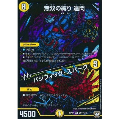 〔状態A-〕無双の縛り達閃/パシフィック・スパーク【SE】{RP07S1秘/S10}《光》