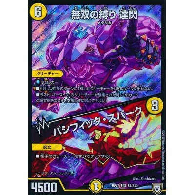 画像1: 〔状態B〕無双の縛り達閃/パシフィック・スパーク【SR】{RP07S1/S10}《光》