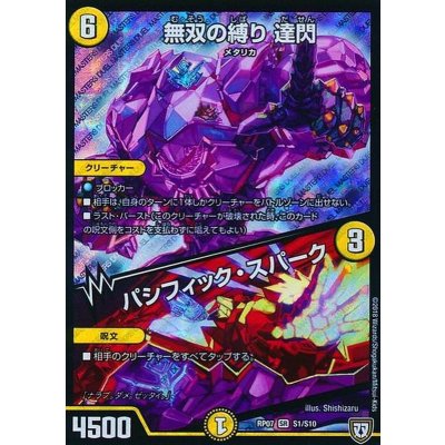 〔状態A-〕無双の縛り達閃/パシフィック・スパーク【SR】{RP07S1/S10}《光》