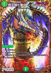 界王類七動目ジュランネル【UGC】{RP07G3/G5}《自然》