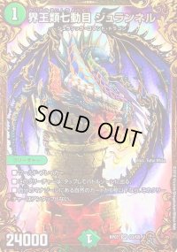 〔状態B〕界王類七動目ジュランネル【UGC】{RP07G3/G5}《自然》