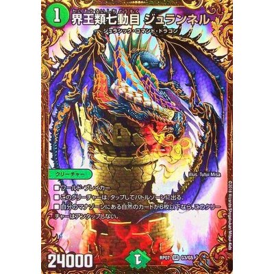 画像1: 〔状態A-〕界王類七動目ジュランネル【UGC】{RP07G3/G5}《自然》