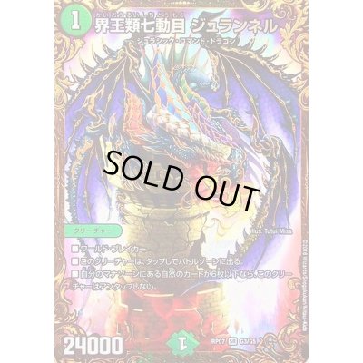 画像1: 〔状態B〕界王類七動目ジュランネル【UGC】{RP07G3/G5}《自然》