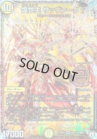 〔状態B〕煌世主サッヴァーク†【SE】{RP07MD1秘1/MD1}《光》