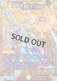 〔状態B〕煌世主サッヴァーク†【MDG】{RP07MD1/MD1}《光》