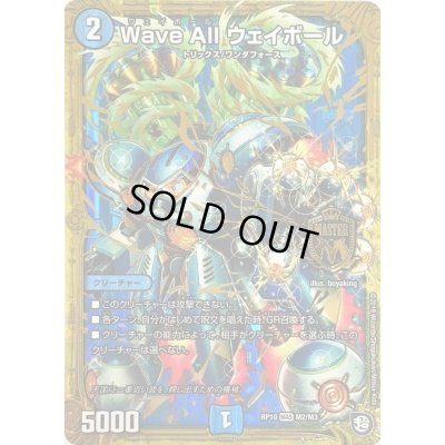 画像1: 〔状態A-〕WaveAllウェイボール【MAS】{RP10M2/M3}《水》