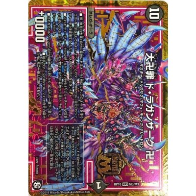 画像1: 大卍罪ド・ラガンザーク卍【MAS】{RP10M3/M3}《闇》