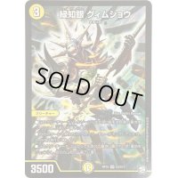〔状態B〕緑知銀グィムショウ【SR】{RP10S3/S12}《光》