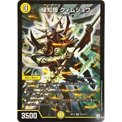 緑知銀グィムショウ【SR】{RP10S3/S12}《光》