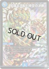 〔状態C〕知識と流転と時空の決断【SR】{RP10S5/S12}《水》