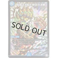 〔状態C〕知識と流転と時空の決断【SR】{RP10S5/S12}《水》