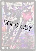 黒神龍装ダフトファントマ【SR】{RP10S6/S12}《闇》