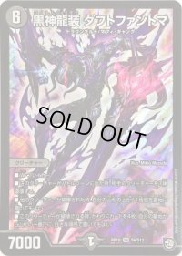 黒神龍装ダフトファントマ【SR】{RP10S6/S12}《闇》