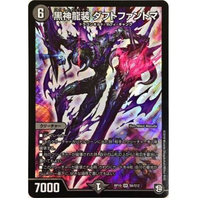 画像1: 〔状態A-〕黒神龍装ダフトファントマ【SR】{RP10S6/S12}《闇》