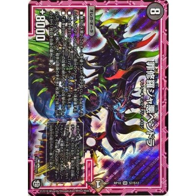 〔状態A-〕罪修羅ジャ悪ペンドラ【SR】{RP10S7/S12}《闇》