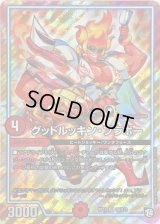 〔状態B〕グッドルッキン・ブラボー【SR】{RP10S8/S12}《GR》