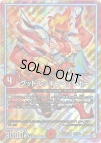 〔状態B〕グッドルッキン・ブラボー【SR】{RP10S8/S12}《GR》