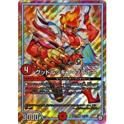 〔状態B〕グッドルッキン・ブラボー【SR】{RP10S8/S12}《GR》