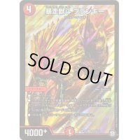 〔状態C〕暴走獣斗ブランキー【SR】{RP10S10/S12}《火》