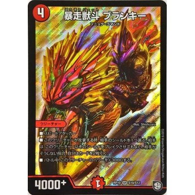 画像1: 〔状態B〕暴走獣斗ブランキー【SR】{RP10S10/S12}《火》