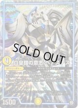 〔状態C〕白皇鎧の意志ベアスケス【VR】{RP101/103}《GR》