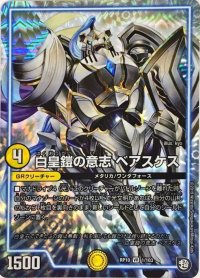 〔状態B〕白皇鎧の意志ベアスケス【VR】{RP101/103}《GR》