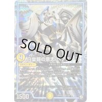 〔状態C〕白皇鎧の意志ベアスケス【VR】{RP101/103}《GR》