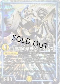 〔状態C〕白皇鎧の意志ベアスケス【VR】{RP101/103}《GR》