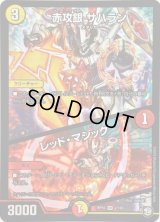 赤攻銀サハラン/レッド・マジック【VR】{RP102/103}《多》