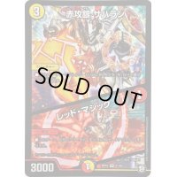 〔状態C〕赤攻銀サハラン/レッド・マジック【VR】{RP102/103}《多》