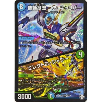 画像1: 機動基盤コア・キャリバー/エレクトロ・シャワー【VR】{RP104/103}《多》