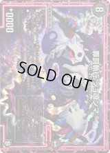 〔状態B〕罪罰執行ジョ喰ンマ【VR】{RP108/103}《闇》