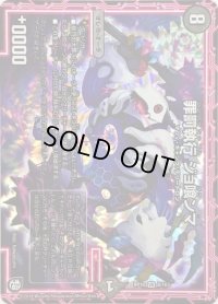 〔状態B〕罪罰執行ジョ喰ンマ【VR】{RP108/103}《闇》