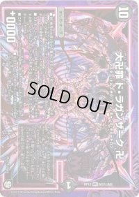 〔状態C〕大卍罪ド・ラガンザーク卍【SE】{RP10M3秘/M3}《闇》
