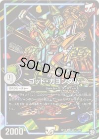 〔状態B〕ゴッド・ガヨンダム【SR】{RP10S1秘/S12}《GR》