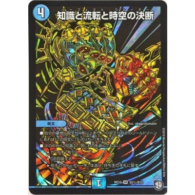 知識と流転と時空の決断【SE】{RP10S5秘/S12}《水》