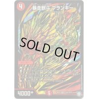 〔状態C〕暴走獣斗ブランキー【SE】{RP10S10秘/S12}《火》