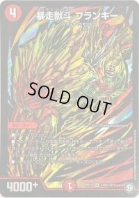 〔状態C〕暴走獣斗ブランキー【SE】{RP10S10秘/S12}《火》