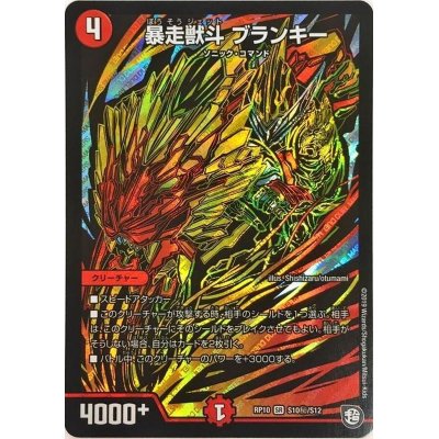 画像1: 暴走獣斗ブランキー【SE】{RP10S10秘/S12}《火》