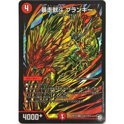 暴走獣斗ブランキー【SE】{RP10S10秘/S12}《火》