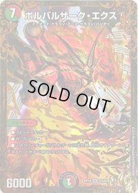 〔状態C〕ボルバルザーク・エクス【UGC】{RP10G3/G7}《多》