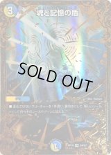 〔状態C〕魂と記憶の盾【UGC】{RP10G4/G7}《多》