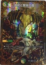 〔状態B〕調和と繁栄の罠【UGC】{RP10G5/G7}《多》