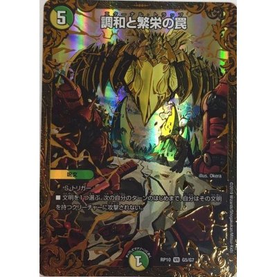 画像1: 〔状態B〕調和と繁栄の罠【UGC】{RP10G5/G7}《多》