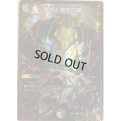 画像1: 調和と繁栄の罠【UGC】{RP10G5/G7}《多》