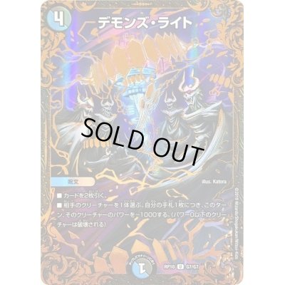 画像1: デモンズ・ライト【UGC】{RP10G7/G7}《多》
