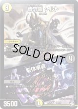 青守銀シルト/解体事変【R】{RP1014/103}《多》