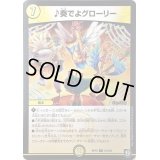 ♪奏でよグローリー【R】{RP1016/103}《光》